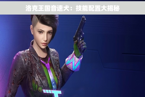 洛克王国音速犬：技能配置大揭秘