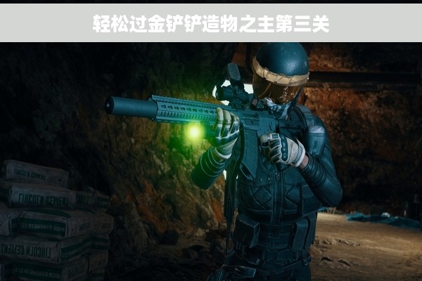 轻松过金铲铲造物之主第三关