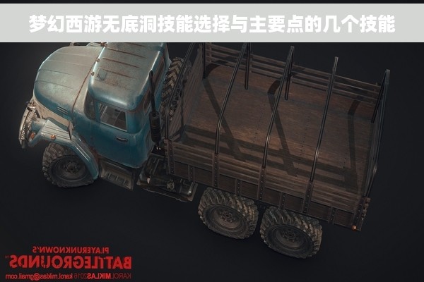 梦幻西游无底洞技能选择与主要点的几个技能