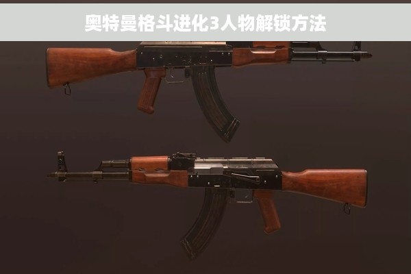 奥特曼格斗进化3人物解锁方法