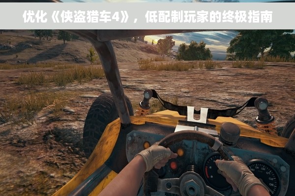 优化《侠盗猎车4》，低配制玩家的终极指南