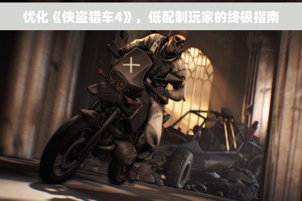 优化《侠盗猎车4》，低配制玩家的终极指南