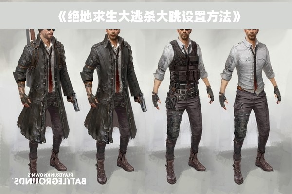 《绝地求生大逃杀大跳设置方法》