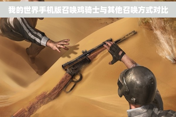 我的世界手机版召唤鸡骑士与其他召唤方式对比