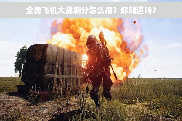 全民飞机大战刷分怎么刷？你知道吗？