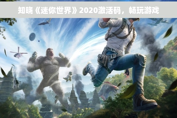 知晓《迷你世界》2020激活码，畅玩游戏