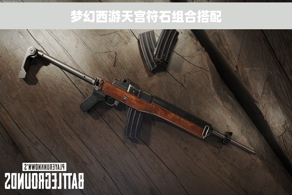 梦幻西游天宫符石组合搭配