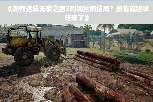 《如何达成无夜之国2阿娜丝的结局？剧情流程攻略来了》