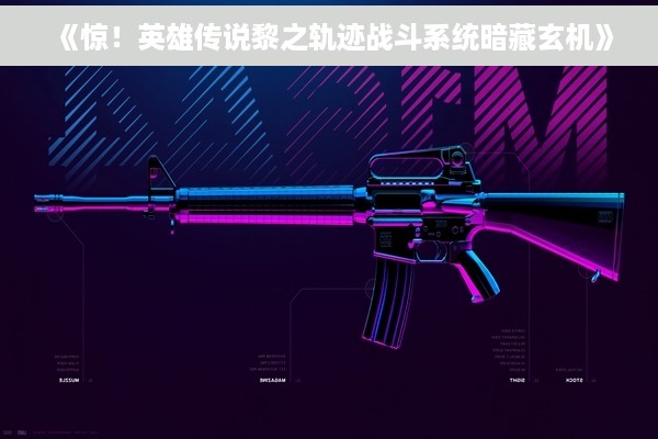 《惊！英雄传说黎之轨迹战斗系统暗藏玄机》