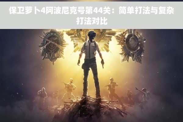 保卫萝卜4阿波尼克号第44关：简单打法与复杂打法对比