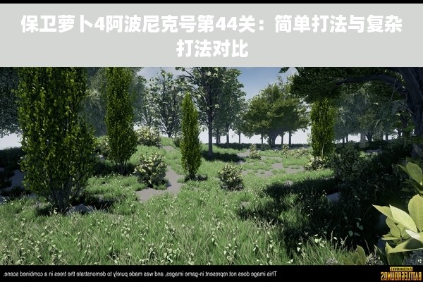 保卫萝卜4阿波尼克号第44关：简单打法与复杂打法对比