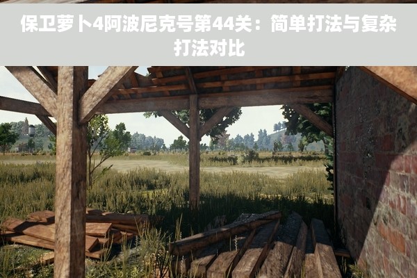 保卫萝卜4阿波尼克号第44关：简单打法与复杂打法对比