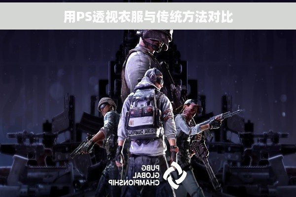 用PS透视衣服与传统方法对比