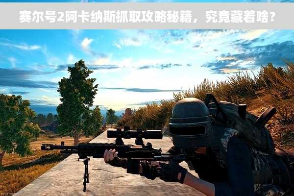 赛尔号2阿卡纳斯抓取攻略秘籍，究竟藏着啥？