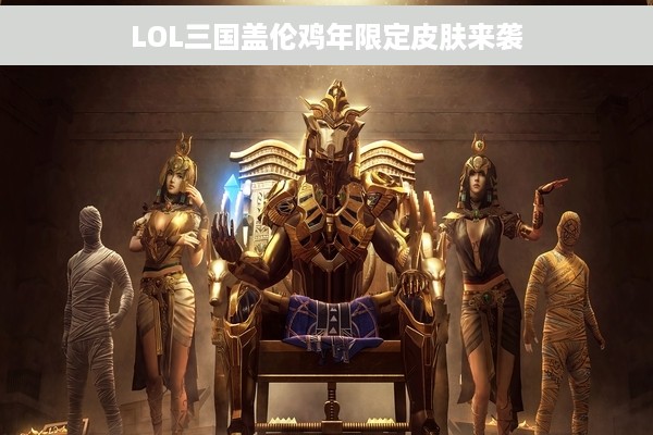 LOL三国盖伦鸡年限定皮肤来袭