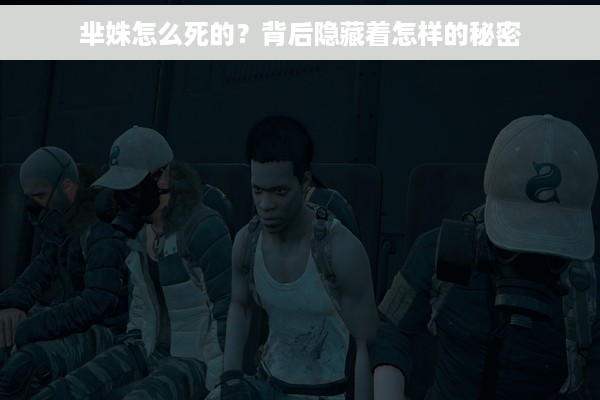 芈姝怎么死的？背后隐藏着怎样的秘密