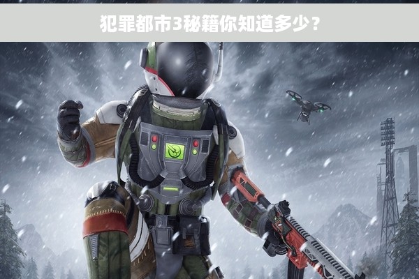 犯罪都市3秘籍你知道多少？