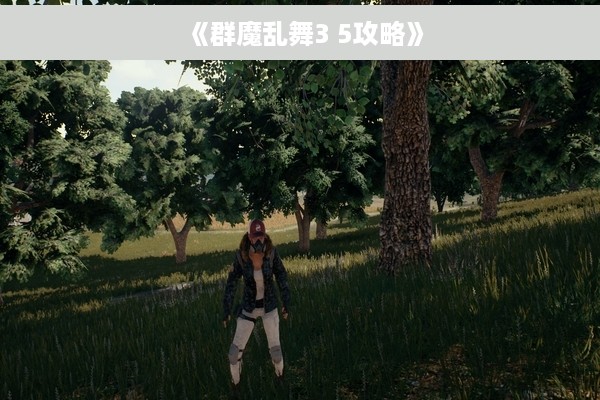 《群魔乱舞3 5攻略》