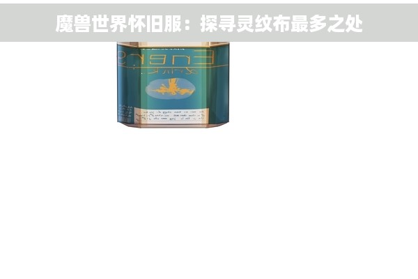 魔兽世界怀旧服：探寻灵纹布最多之处