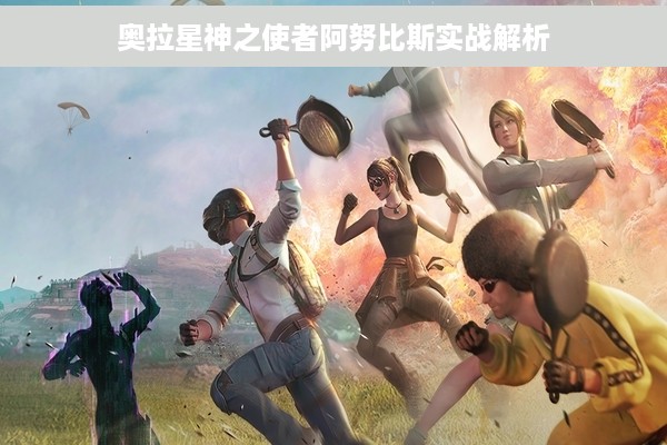 奥拉星神之使者阿努比斯实战解析