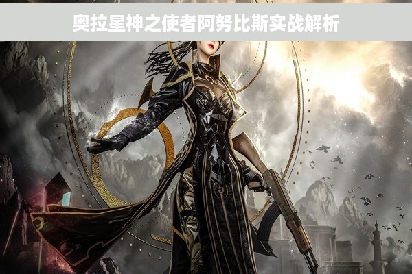 奥拉星神之使者阿努比斯实战解析