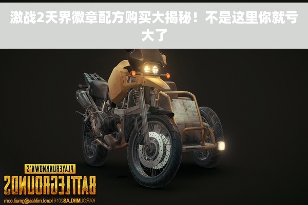 激战2天界徽章配方购买大揭秘！不是这里你就亏大了