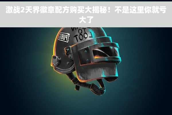 激战2天界徽章配方购买大揭秘！不是这里你就亏大了