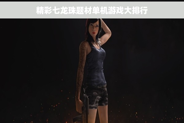 精彩七龙珠题材单机游戏大排行
