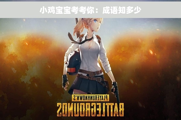 小鸡宝宝考考你：成语知多少