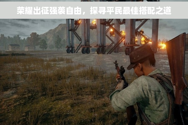 荣耀出征强袭自由，探寻平民最佳搭配之道