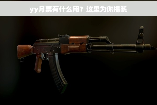 yy月票有什么用？这里为你揭晓