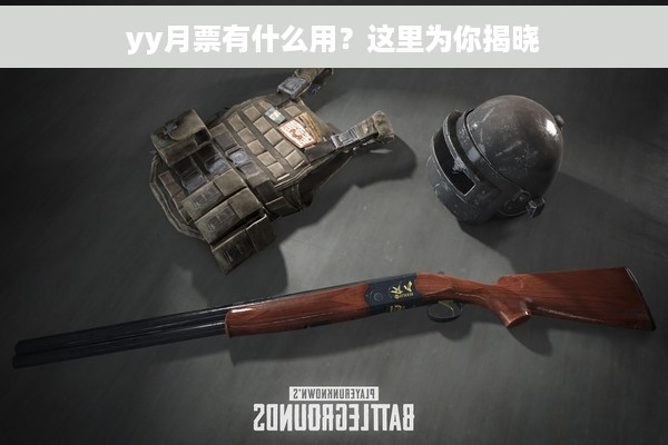 yy月票有什么用？这里为你揭晓