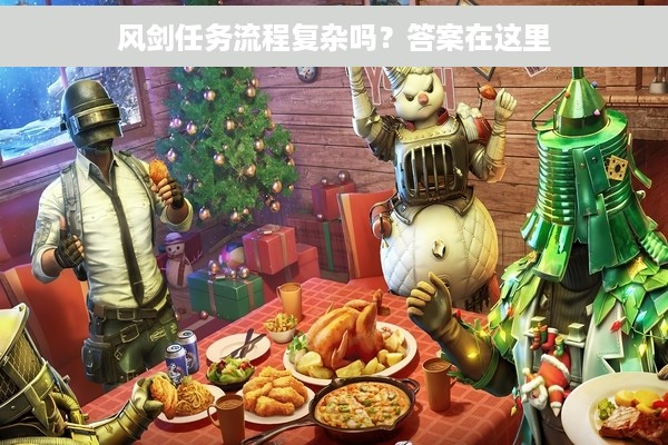 风剑任务流程复杂吗？答案在这里