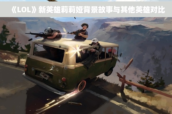 《LOL》新英雄莉莉娅背景故事与其他英雄对比