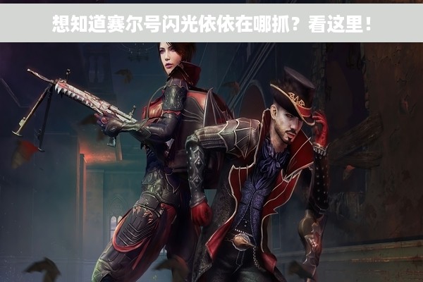 想知道赛尔号闪光依依在哪抓？看这里！