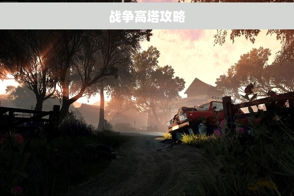 战争高塔攻略