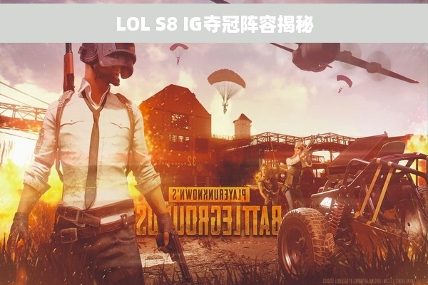 LOL S8 IG夺冠阵容揭秘