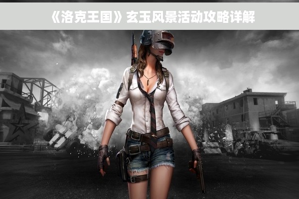 《洛克王国》玄玉风景活动攻略详解