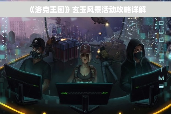 《洛克王国》玄玉风景活动攻略详解