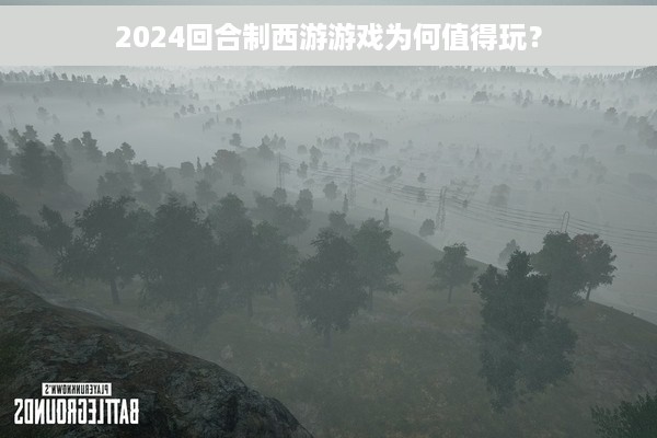 2024回合制西游游戏为何值得玩？