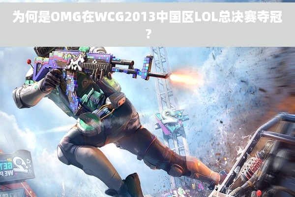 为何是OMG在WCG2013中国区LOL总决赛夺冠？
