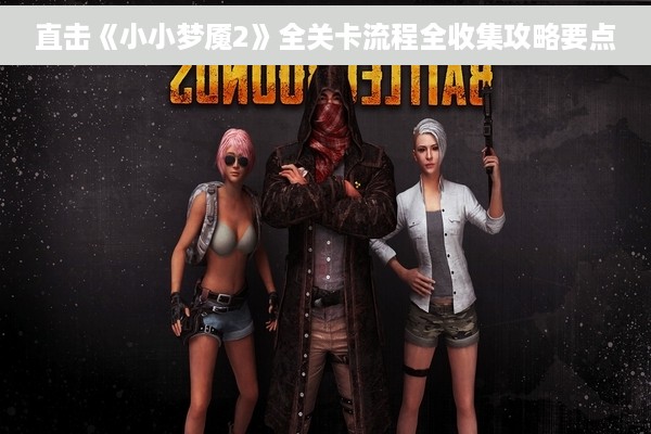 直击《小小梦魇2》全关卡流程全收集攻略要点