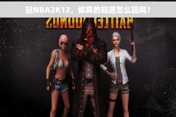 玩NBA2K12，你真的知道怎么玩吗？