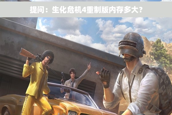 提问：生化危机4重制版内存多大？