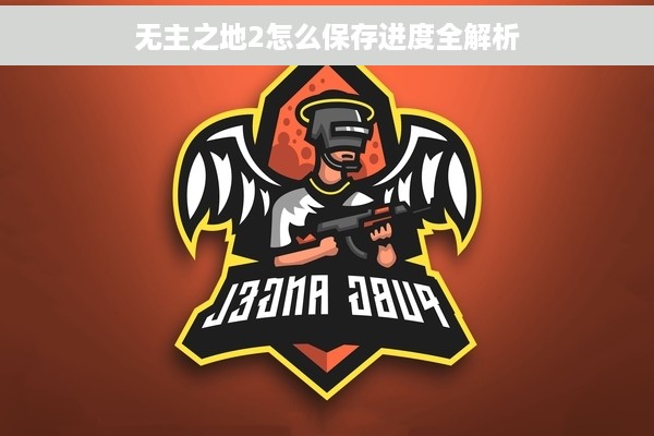 无主之地2怎么保存进度全解析