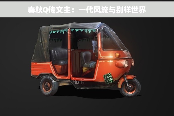 春秋Q传文主：一代风流与别样世界