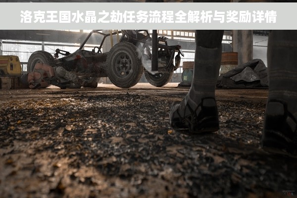 洛克王国水晶之劫任务流程全解析与奖励详情