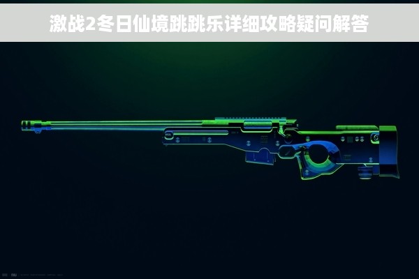 激战2冬日仙境跳跳乐详细攻略疑问解答