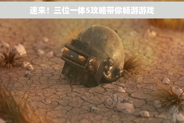 速来！三位一体5攻略带你畅游游戏
