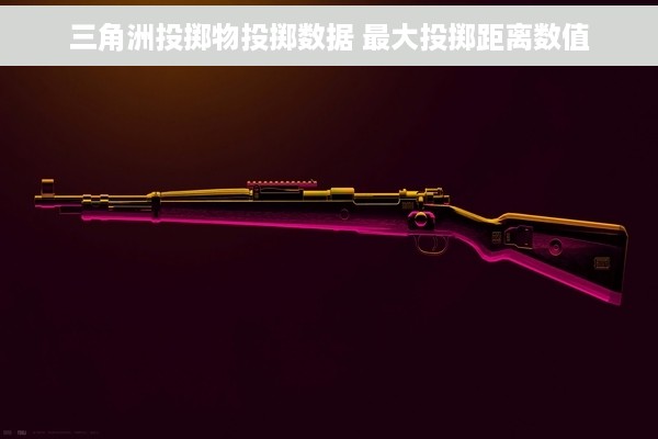 三角洲投掷物投掷数据 最大投掷距离数值